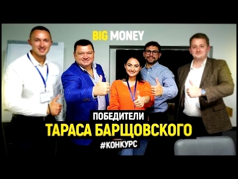 Победители Тараса Барщовского | Big Money. Конкурс #14 - видеоклип на песню