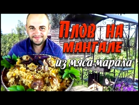 Плов на мангале из мяса марала//Семейный рецепт 