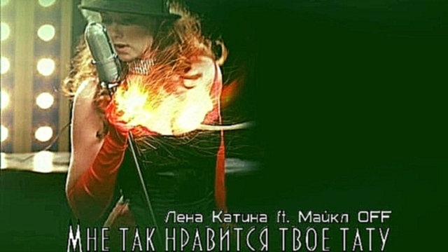 Лена Катина ft. Майкл OFF - Мне так нравится твое тату (TATU) - видеоклип на песню
