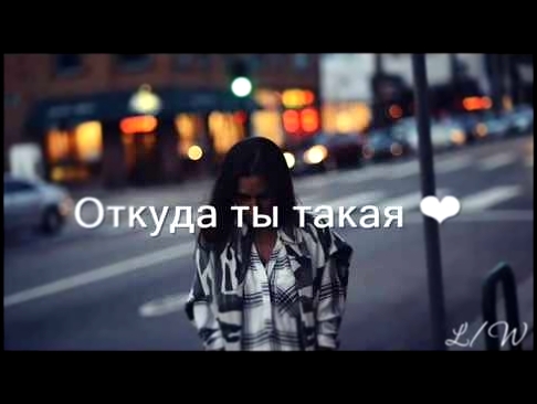 Рустам Нахушев - Откуда ты такая ❤ (Текст/Lyrics) - видеоклип на песню