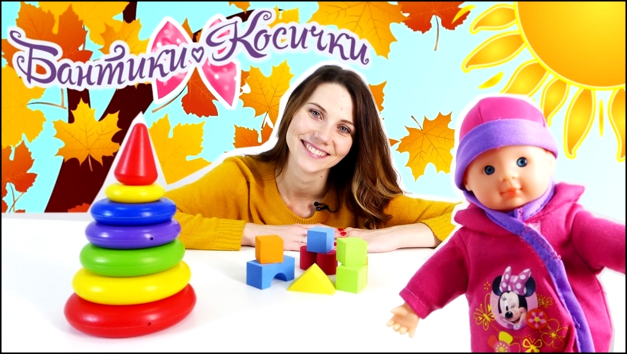 Бантики Косички Женя собирает пупса Кукла Маша идет на прогулку Видео для девочек - видеоклип на песню