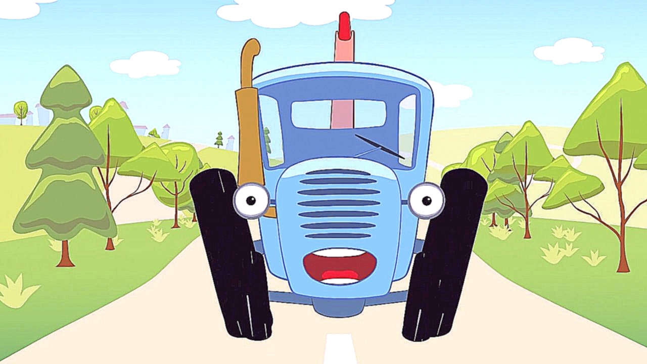 Включи видео про синий. Синий трактор пополям пополям. Синий трактор Алиса синий трактор.