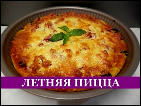 #Пицца из Кабачков. Легкая, Вкусная и Оочень простой рецепт!!! 