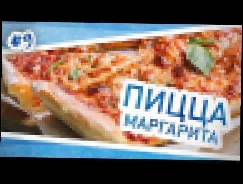 Пиццы Маргарита. Рецепт теста и томатного соуса для пиццы 