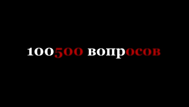 100500 вопросов-Чебурек 