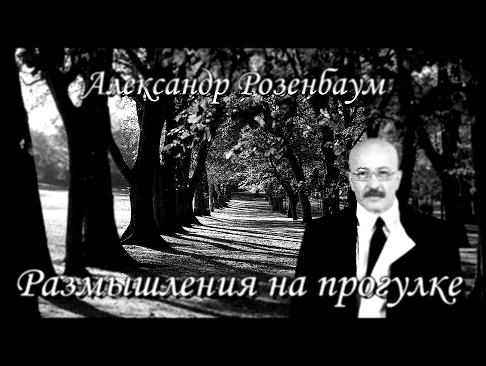 Александр Розенбаум - Размышления на прогулке - видеоклип на песню