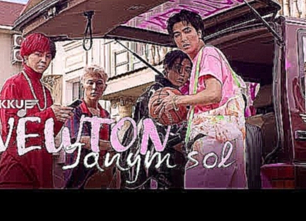 Newton - Janym sol - видеоклип на песню