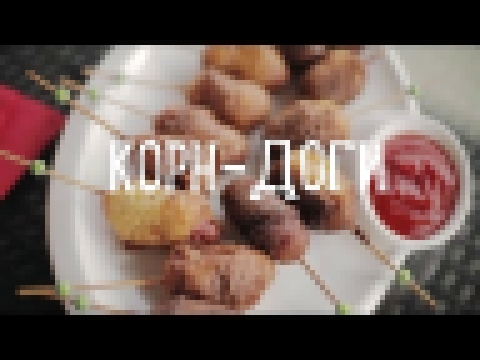 Корн-доги [Рецепты Bon Appetit] 