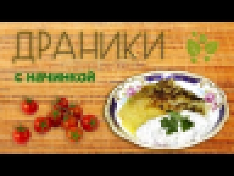 Драники без яиц и муки с начинкой из помидоров и сыра 