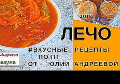 #ЛЕЧО_2018/#ВкусныеРецепты по ПТ от #ЮлииАндреевой 