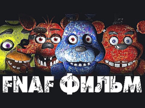 FNAF ФИЛЬМ на РУССКОМ (Five Nights At Freddy's) - видеоклип на песню