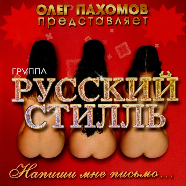 Группа Русский стилль Одинокая брюнетка