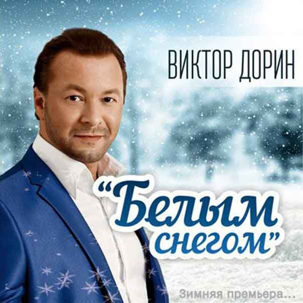 Гурченко Виктор Белый снег