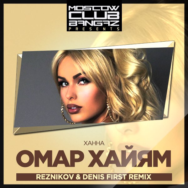 Ханна Омар Хайям (Reznikov & Denis First Remix)