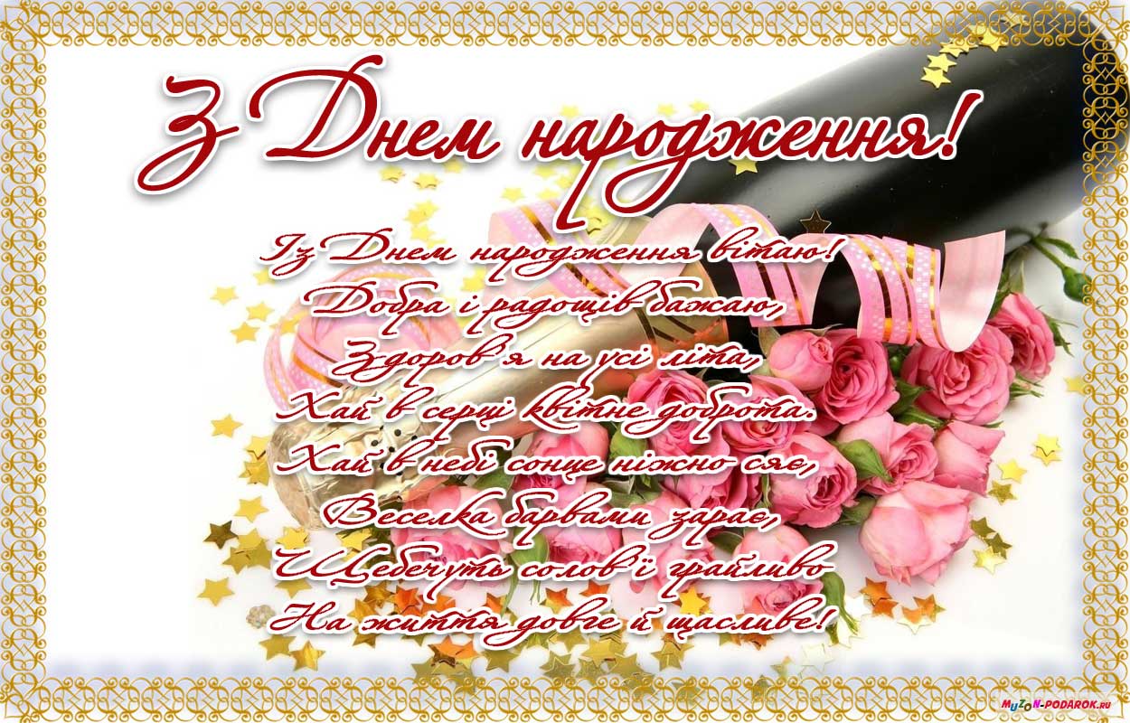 Happy Birthday To You Вiтаю з Днем народження))