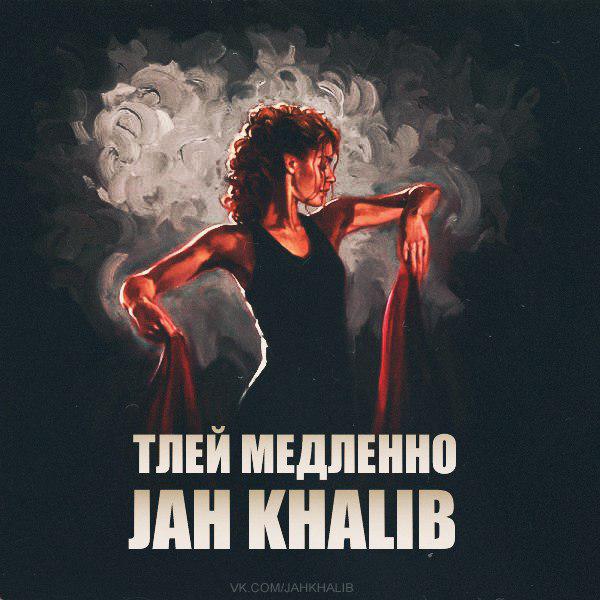 Jah Khalib feat. Айжан Байсакова На параллельных путях (feat. Айжан Байсакова)