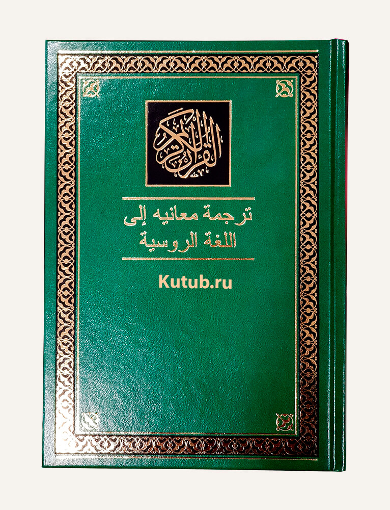 Коран на русском языке (смысловой перевод Э. Кулиева) Сура 55 ар-Рахман (Милостивый)
