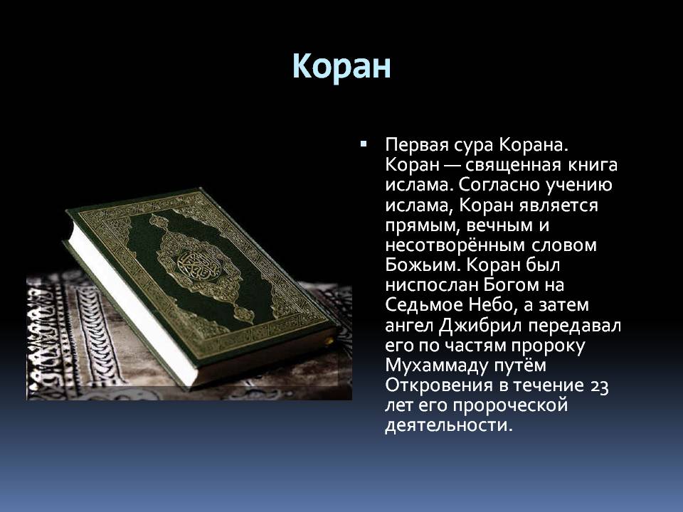 Страница корана на русском. Коран. Мусульманские книги. Книга "Коран".