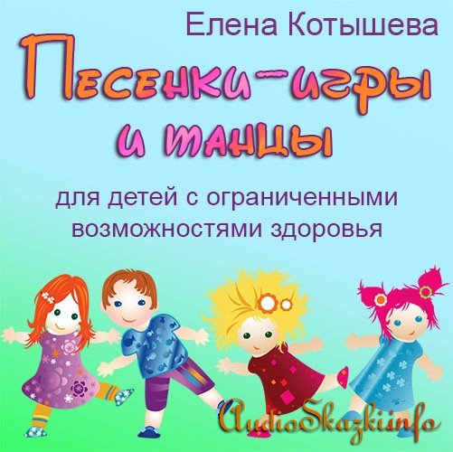 Котышева Елена Пляски с куклами