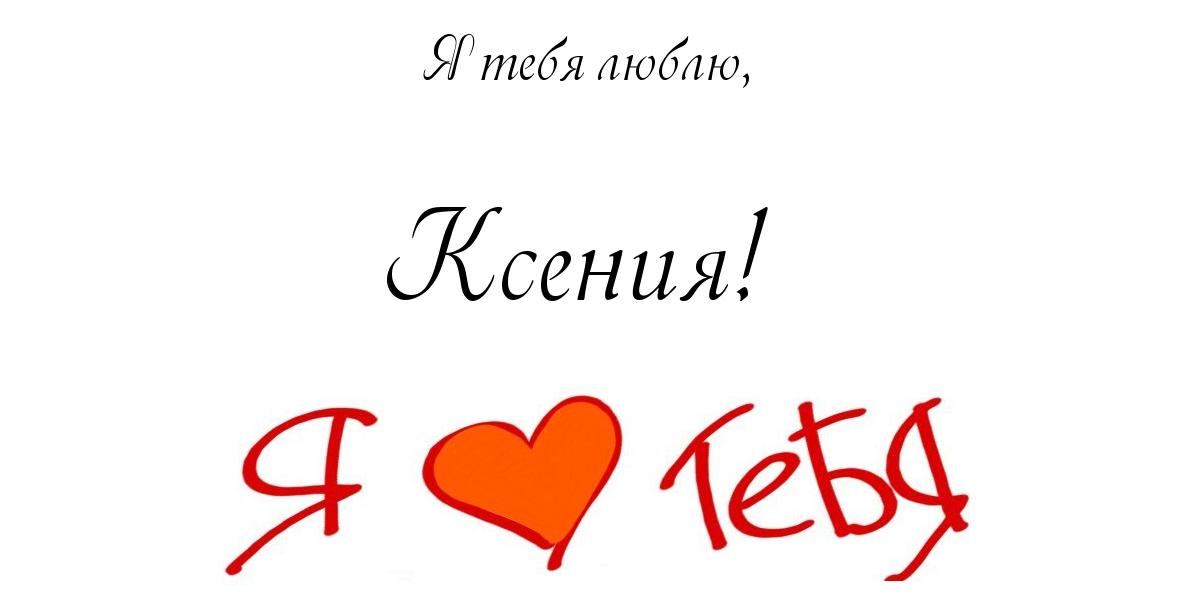 KSENIA Я Тебя Любила (2013)