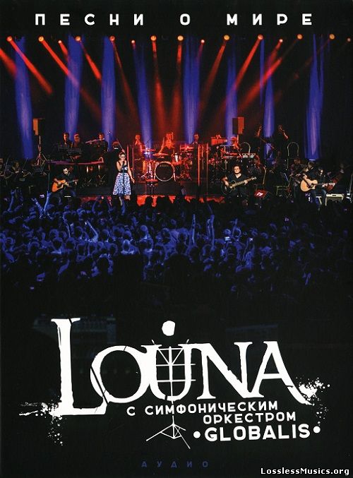 Louna feat. Симфонический оркестр Globalis Свобода