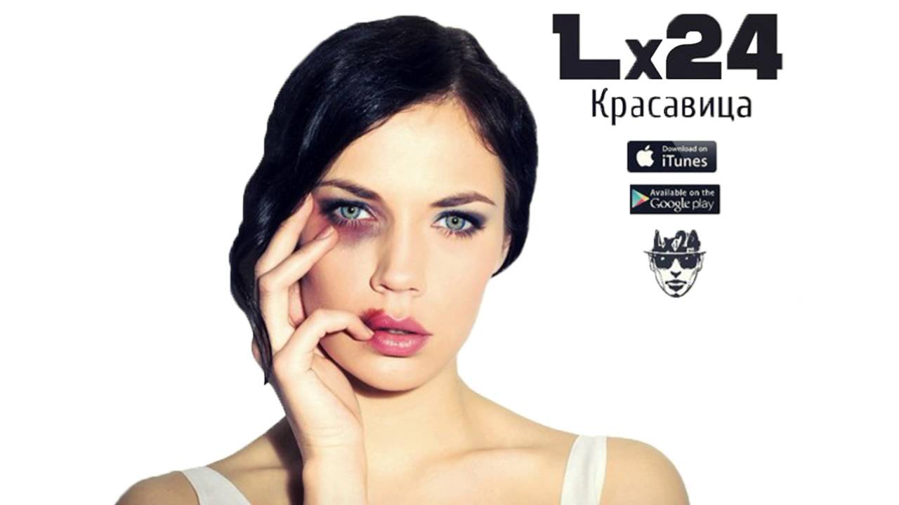 Lx24 & DJ Fisun Красавица