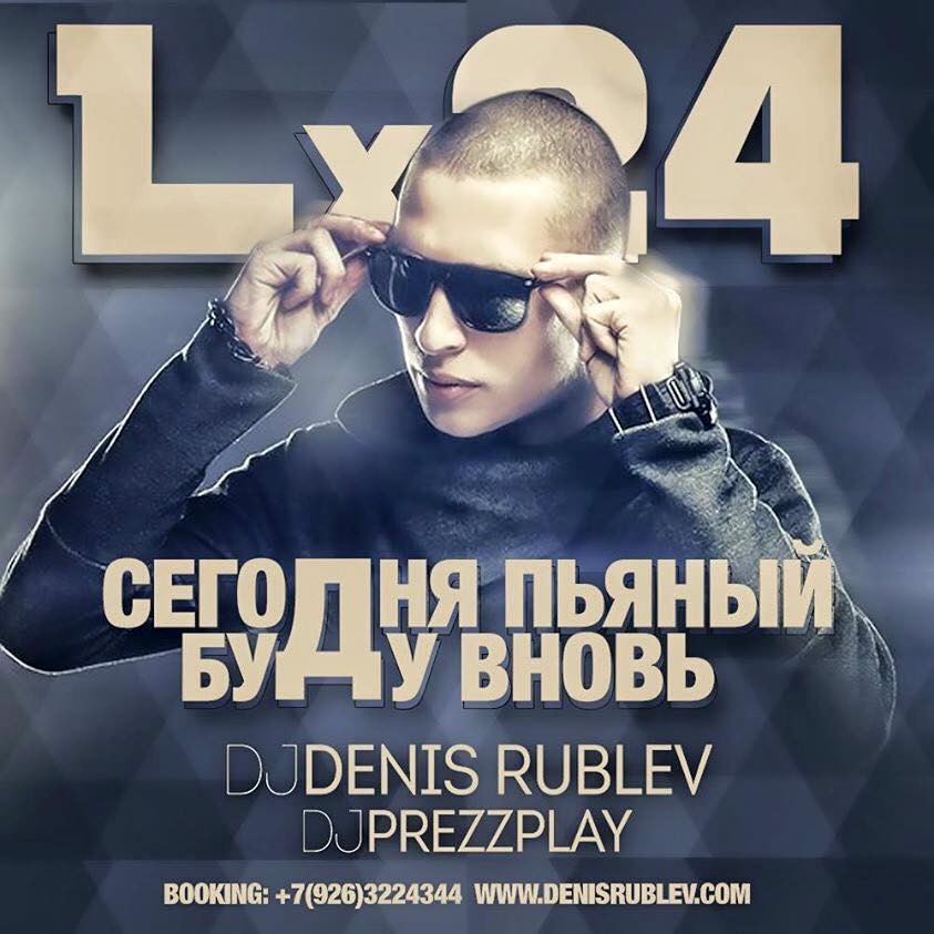 Lx24 Красавица (DJ Denis Rublev & DJ Prezzplay Remix)