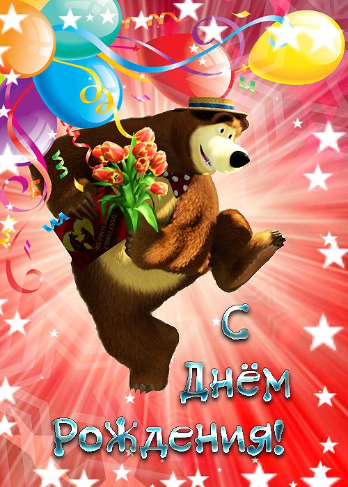 Маша и Медведь С днём рожденья