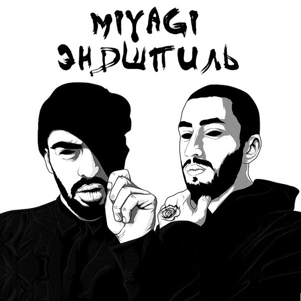 MiyaGi & Эндшпиль Заплаканная