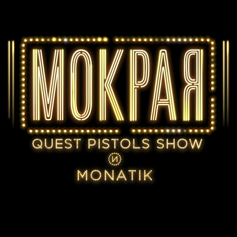 MONATIK, Quest Pistols Show Мокрая