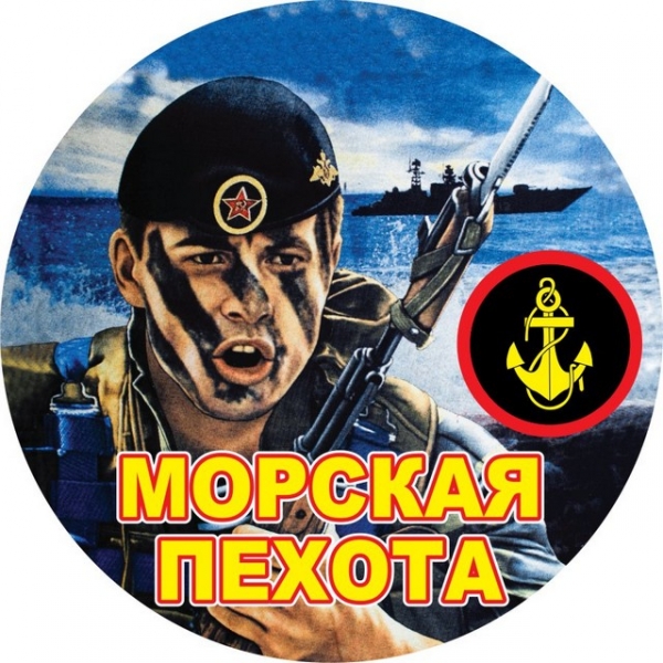 морская пехота МОРСКАЯ ПЕХОТА-ВПЕРЕД МОРПЕХ