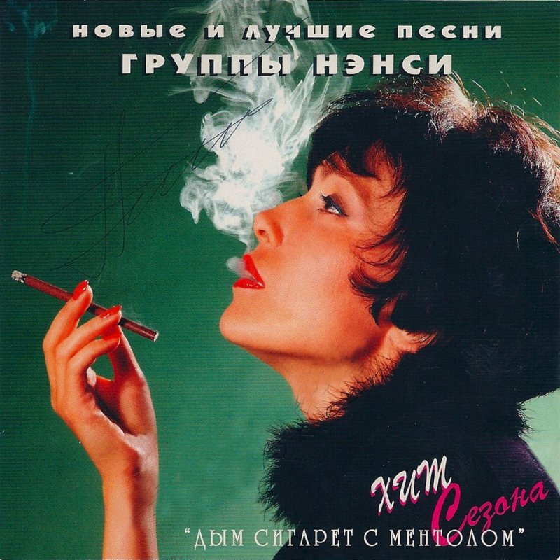 Нэнси Дым сигарет с ментолом Remix