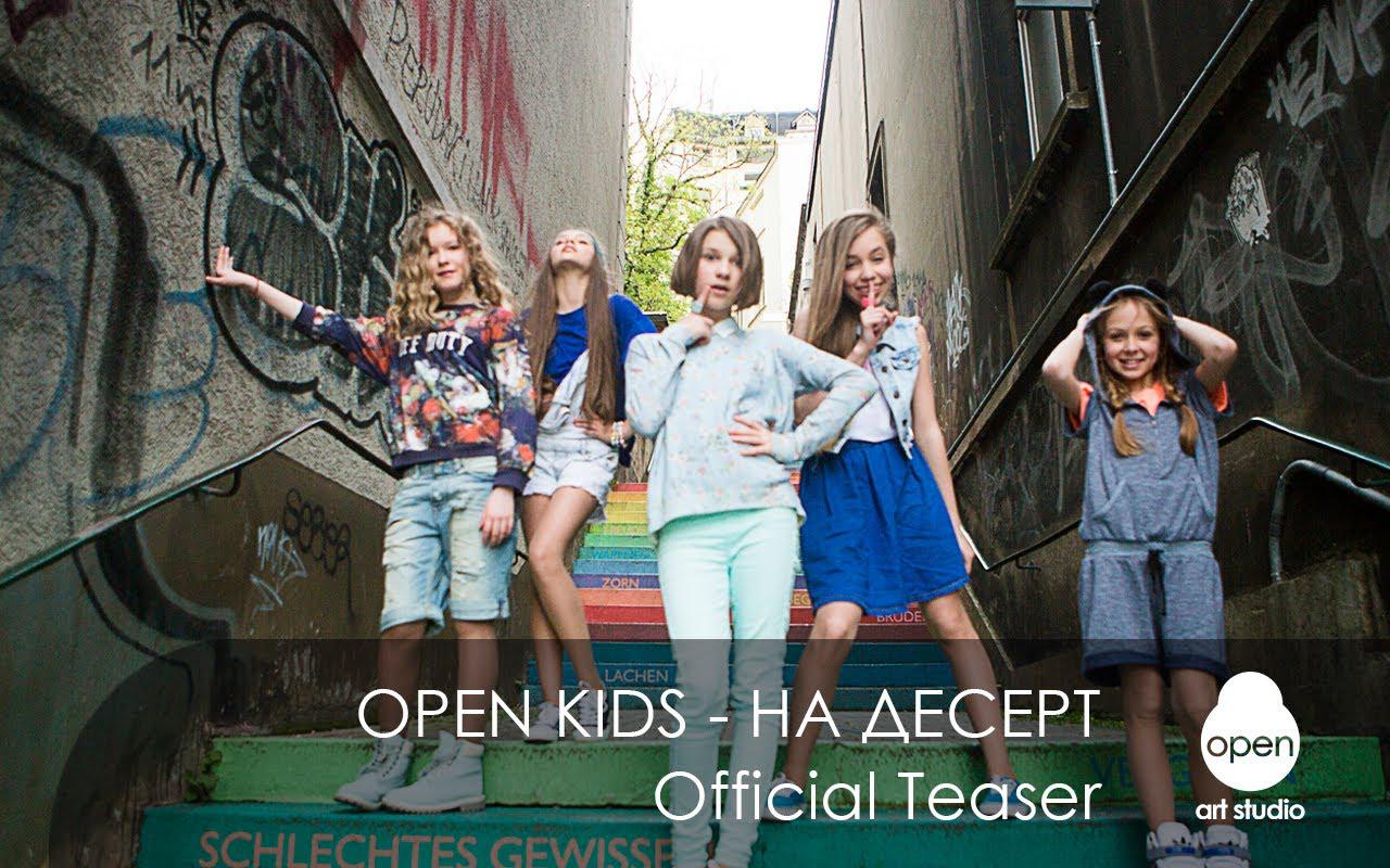 Open Kids На Десерт(нарезка)