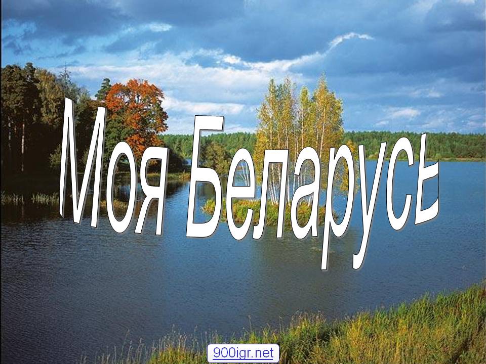Песняры Любовь моя, Родина моя, Белоруссия