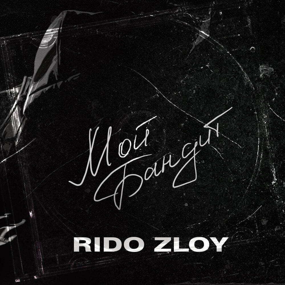 Rido ( Zloy ) Душа бандита ( Cover )