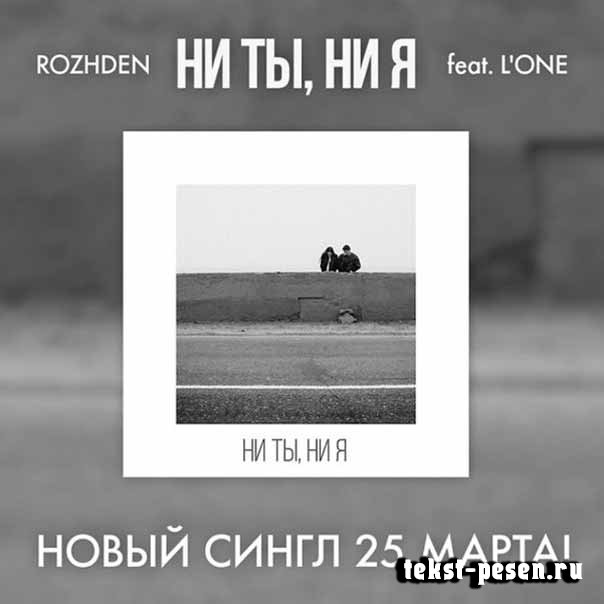 Rozhden feat. L'One Ни ты, ни я