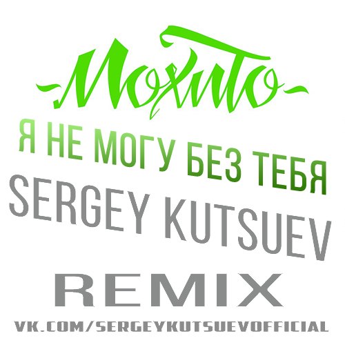 Серебро Мало тебя (DJ TARANTINO & Sergey Kutsuev Remix)