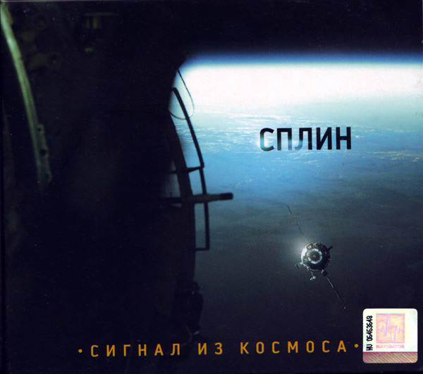 Сплин - 2009 - Сигнал из космоса 18 До встречи