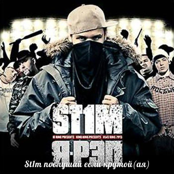 St1m feat. Элена Бон-Бон Лабиринт