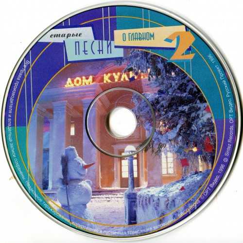 Мелодия старых песен. Старые песни о главном диск. Старые песни о главном 3 DVD диск. Старые музыкальные сборники на дисках. Старые песни о главном DVD.
