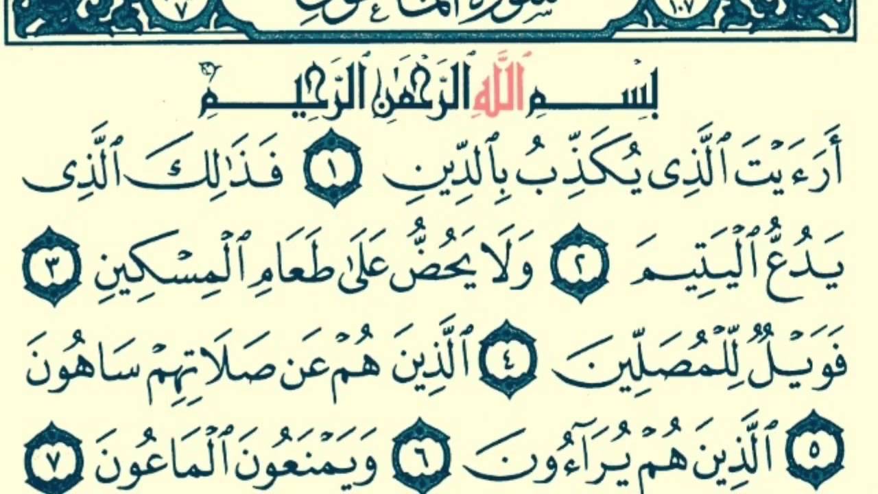 Сура 107 АЛЬ-МАУН (МЕЛОЧЬ) Чтение Корана на арабском языке с переводом на русский