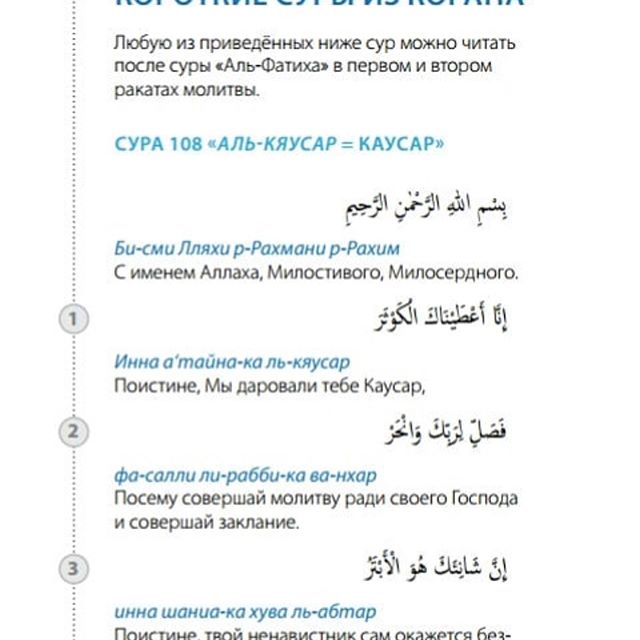Короткие суры с транскрипцией. Суры Корана. Короткие Суры. Суры из Корана. Сура короткая Сура.