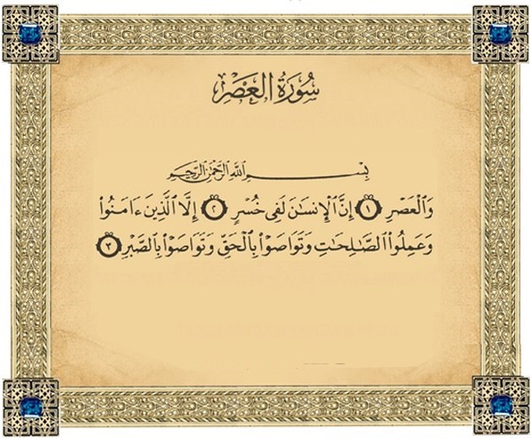 Сураи аср. Сура Аль АСР. 103 Сура Корана. Коран Сура Аль АСР. Сура 103 Аль АСР транскрипция.