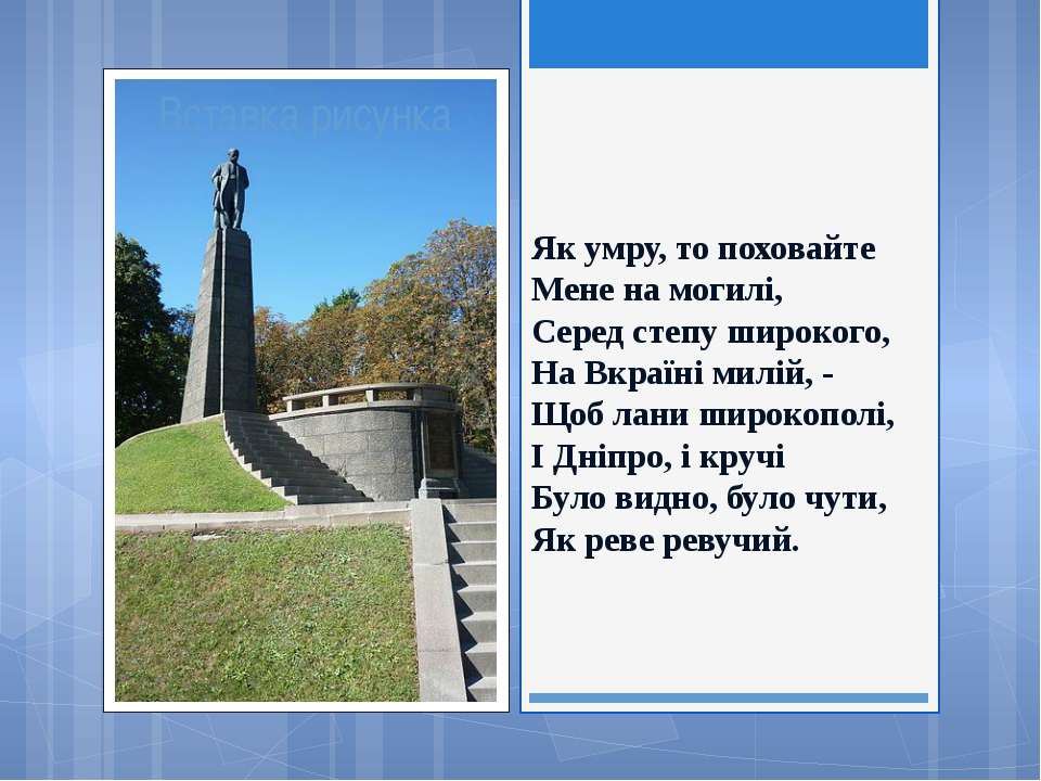 Тарас Шевченко як умру то поховайте мене на могилі,серед степу широкого на Україні милій
