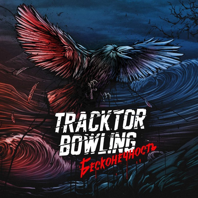 Tracktor Bowling Вас больше нет [Alternative]