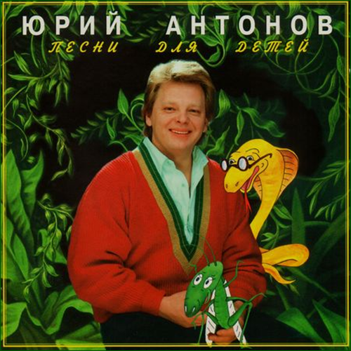 Юрий Антонов - 1996 - Песни для детей 16 Живет повсюду красота