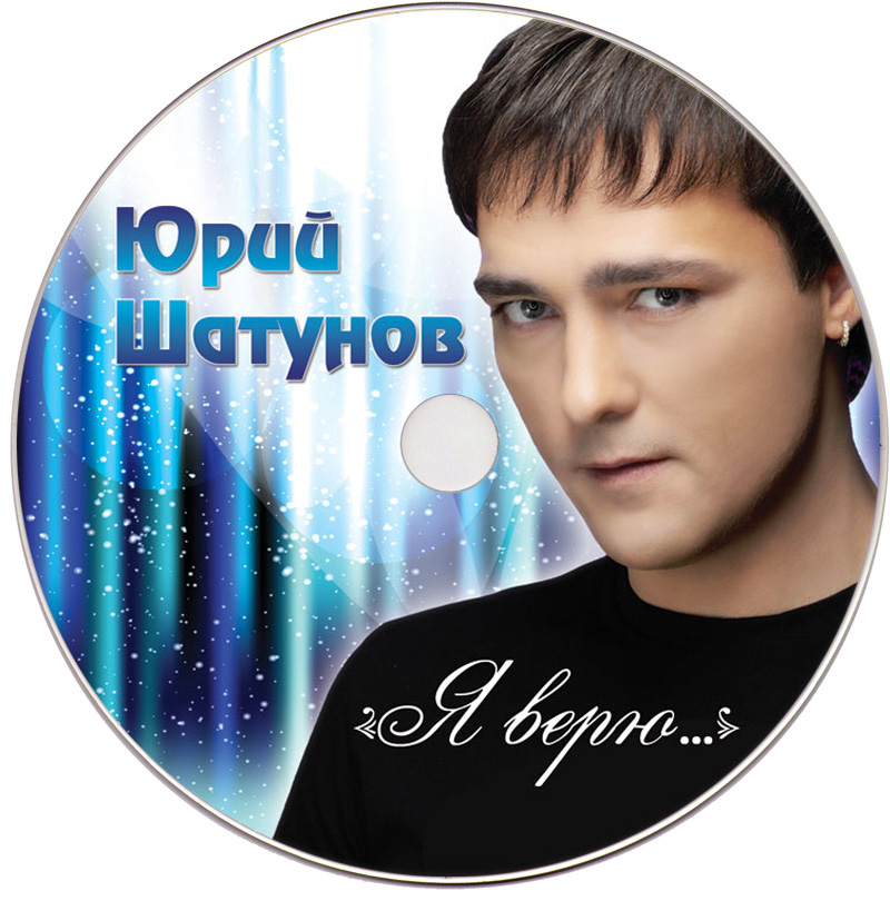 Сборник лучших песен юрия шатунова