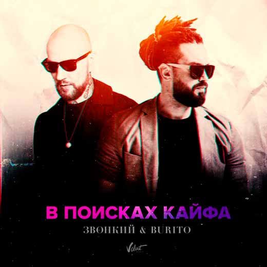 Burito feat. Zvonkiy В поисках кайфа (feat. Звонкий)