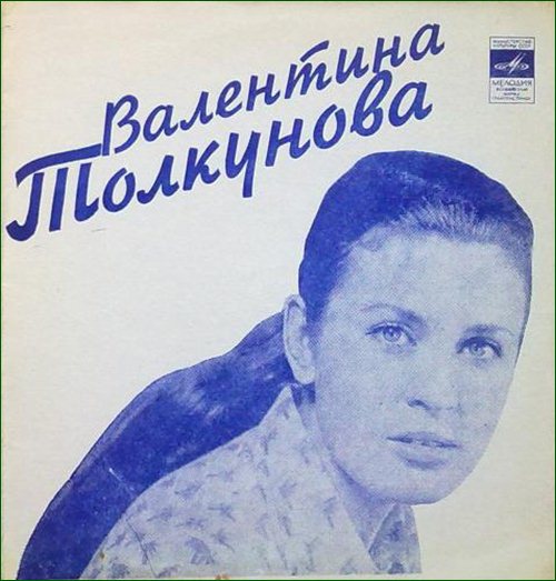 Валентина Толкунова Бабушка