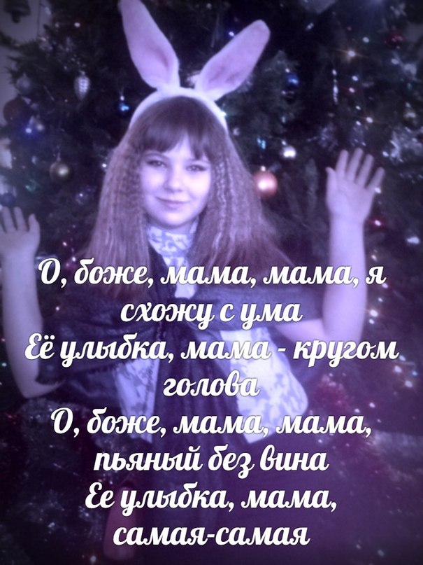 vbots.ru о боже мама мама я схожу с ума её улыбка мама кругом голова